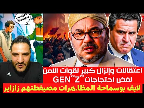 لايف بوسماحة المظا هرات مصيفطتهم زازاير يادرا مسرحية ولا يكملو فيها الخر ياشة