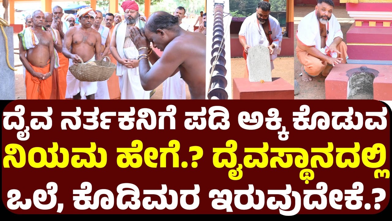 ದೈವ ನರ್ತಕನಿಗೆ ಪಡಿ ಅಕ್ಕಿ ಕೊಡುವ ನಿಯಮ ಹೇಗೆ.? ದೈವಸ್ಥಾನದಲ್ಲಿ ಒಲೆ, ಕೊಡಿಮರ ಇರುವುದೇಕೆ.? ಕೊಡಿಮರದ ಗರುಡನ ಮಹತ್ವ!