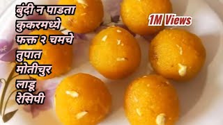 बुंदी न पाडता कुकरमध्ये फक्त दोन चमचे तुपात पाकाचे टेंशन न घेता बनवा मोतीचुर लाडू|Motichur ladu
