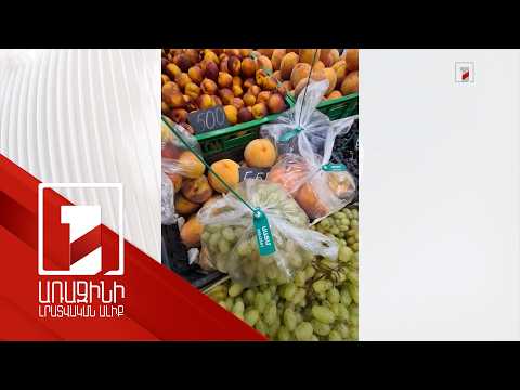 ՍԱՏՄ-ն արձագանքում է պտուղ-բանջարեղենում թունաքիմիկատների քանակի գերազանցման տեղեկություններին