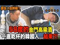 韓國人第一次喝喝看金門高粱酒的反應！喝完後發生什麼事情呢？！喝醉了？睡覺了？你們來看看！