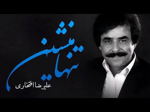     علیرضا افتخاری تنها منشین