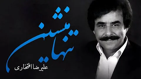 Alireza Eftekhari - Tanha Maneshin (علیرضا افتخاری - تنها منشین)