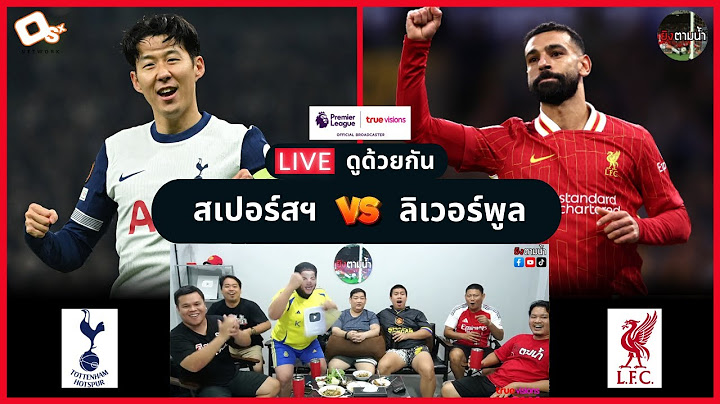 LIVE ดูด้วยกัน ! : สเปอร์สฯ 3-6 ลิเวอร์พูล