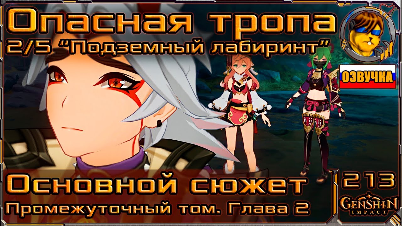 прохождение опасной тропы. ивент геншин 2. прохождение задания опасная тропа. опасная тропа 2 геншин. лабиринт ланьшань геншин импакт.