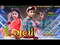 Anil m bhabor    gulpi  anil m bhabor official2022 new blookbstar song timli