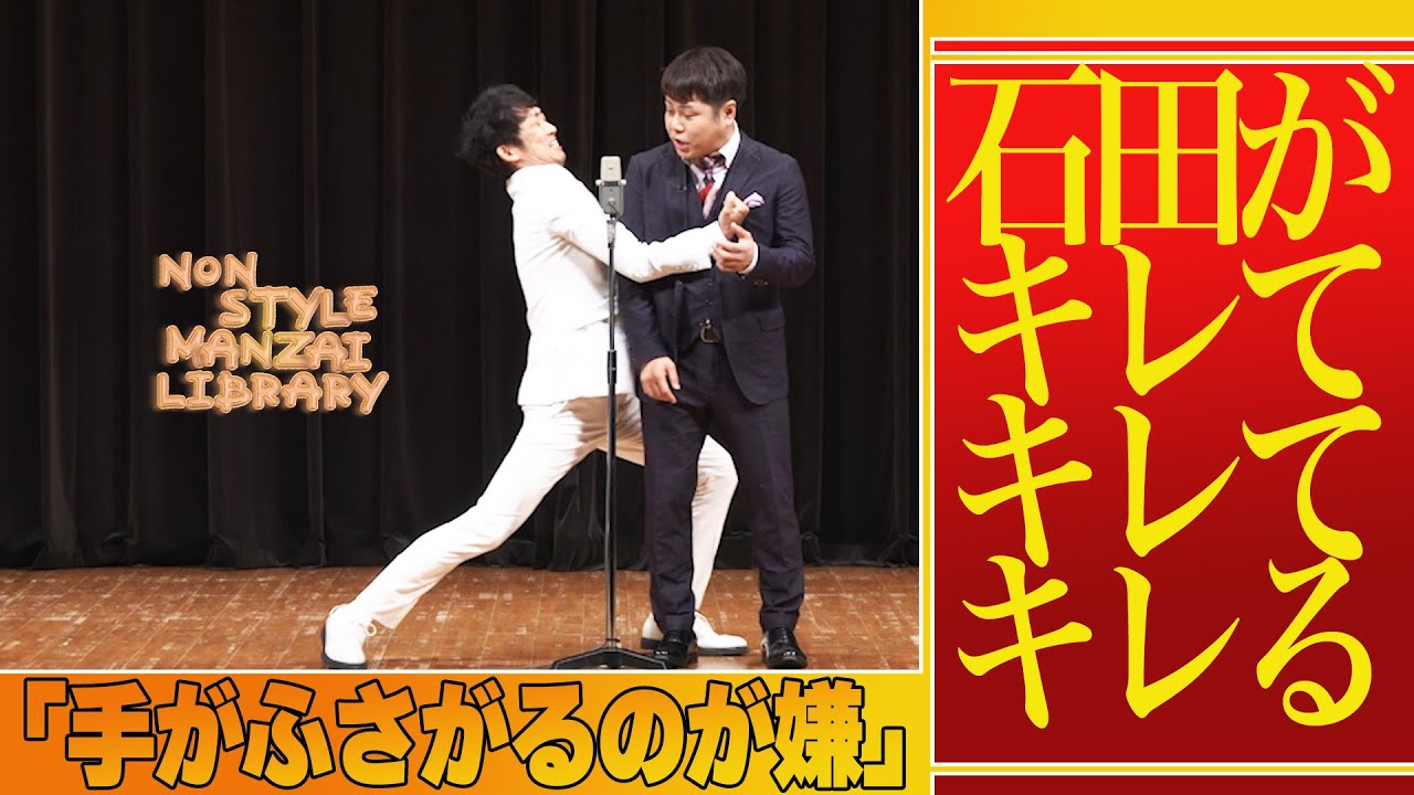 石田がキレてキレてキレる「手がふさがるのが嫌」