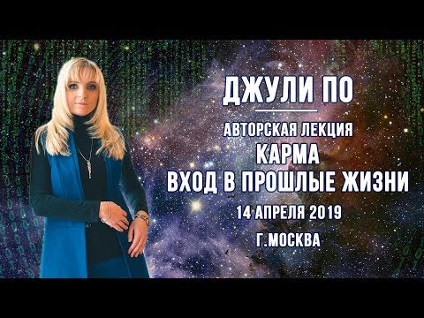 Нумерологический урок от Джули По |  Карма вход в прошлые жизни | г.Москва 14 апреля 2019