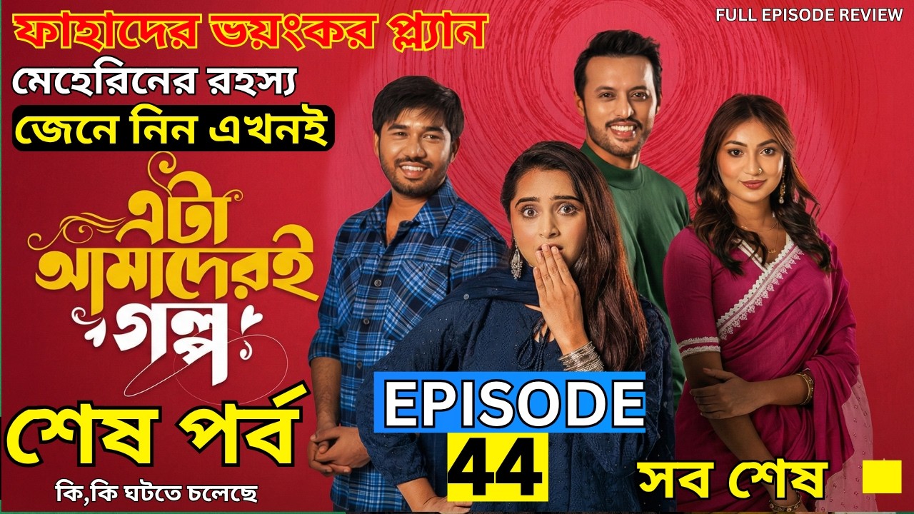 Eta Amaderi Golpo | 44 শেষ পর্ব | সামিরের ফাঁসি | সায়রা গর্ভবতী | সবকিছু জেনে নিন এখনই