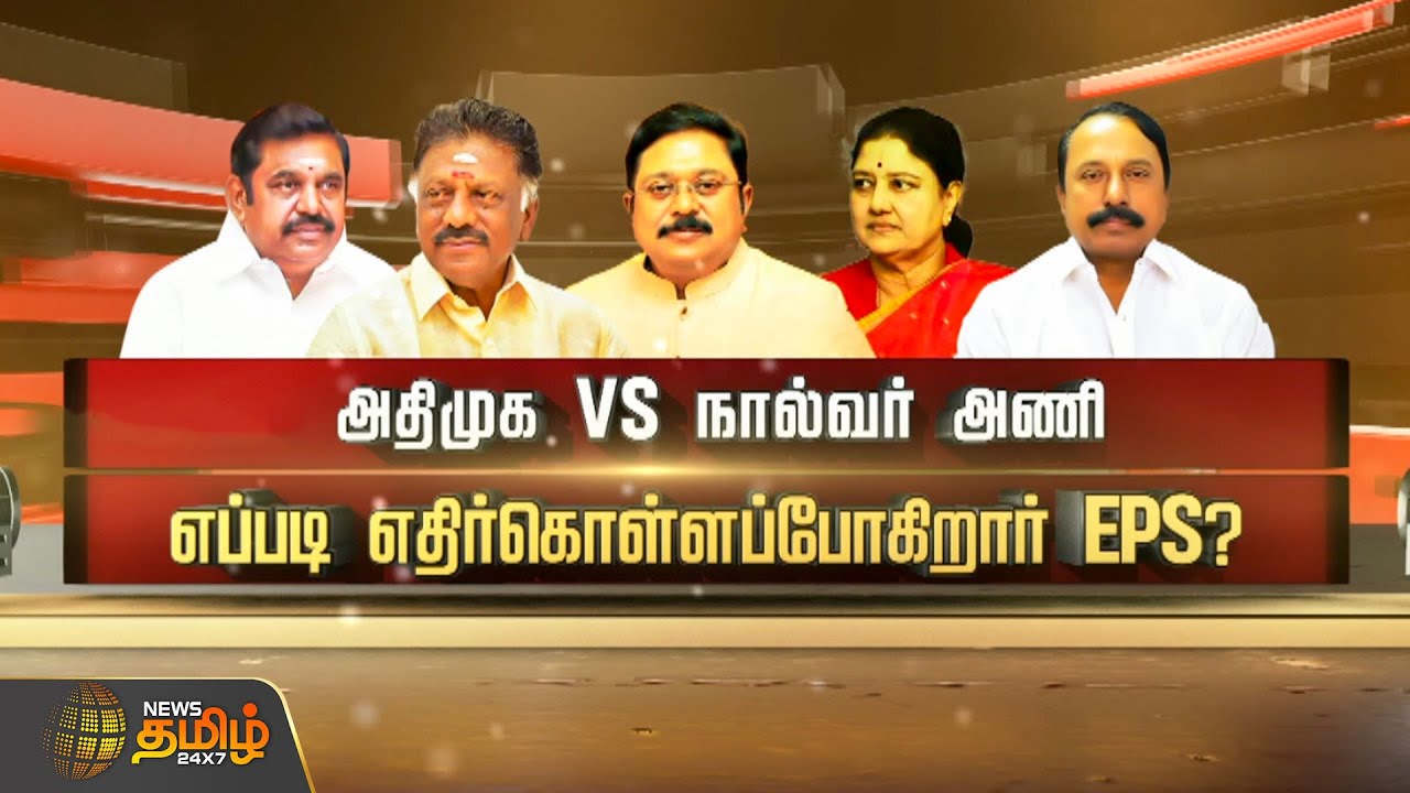 SPOT LIGHT | அதிமுக VS நால்வர் அணி எப்படி எதிர்கொள்ளப்போகிறார் EPS? | AIADMK | Edappadi Palanisamy