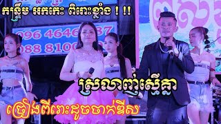 កន្ទ្រឹមអកកេះពិរោះខ្លាំងណាស់ ស្រលាញ់ស្មើគ្នា ពិសិដ្ឋតន្ដ្រី