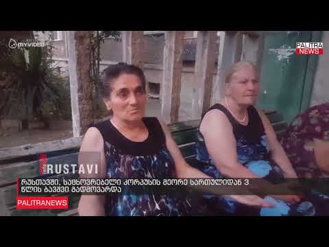 რუსთავში, საცხოვრებელი კორპუსის მეორე სართულიდან 3 წლის ბავშვი გადმოვარდა