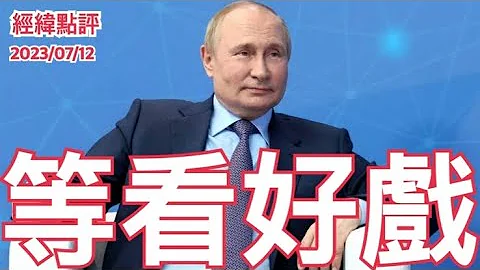 《经纬点评》拜登为何被土耳其总统艾尔多安耍得团团转 ?    David's Show 2023/07/12 - 天天要闻