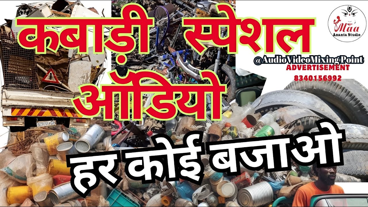 new bhangar prachar kabad ki recording loha tina plastic kharidne wala @audiomixing