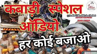 loha tina plastic kharidne wala कबाड़ी स्पेशल ऑडियो हर कोई बजाओ