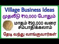 முதலீடு ₹10,000 போதும் || Village business ideas || Business ideas in tamil || Cattle feed business
