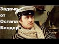 Задача от Остапа Бендера