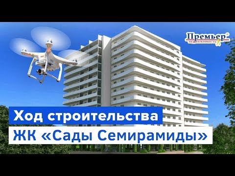 ЖК Сады Семирамиды