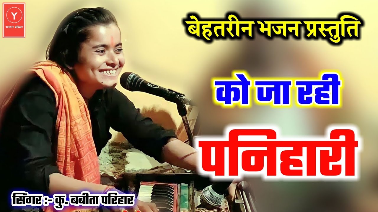 बेहतरीन भजन प्रस्तुति // को जा रही पनिहारी // भजन बबीता परिहार के // babita parihar