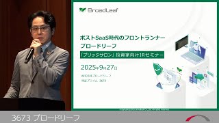 ブロードリーフ [3673]　2025年9月投資家向けIRセミナー『ブリッジサロン』