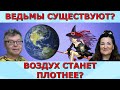 Человечество стало меньше? Вампиры среди нас есть? Идеальная пара #383