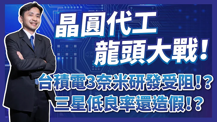 晶圓代工龍頭大戰！台積電3奈米研發受阻？三星低良率還造假！？ - 天天要聞