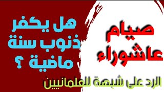 لماذا نصوم عاشوراء إذا كان صيام يوم عرفة يكفر ذنوب السنة الماضية ؟؟؟