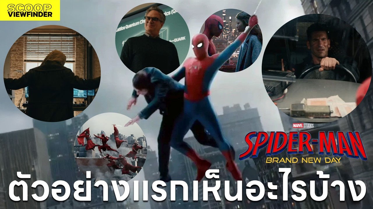 เห็นอะไรบ้างตัวอย่างแรก Spider-Man Brand New Day