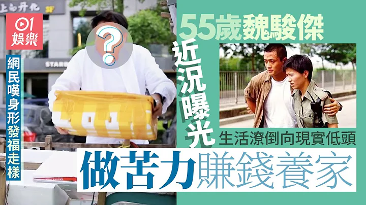 55歲魏駿傑近況曝光做苦力賺錢養家　身形發福走樣潦倒惹網民慨嘆｜01娛樂 - 天天要聞