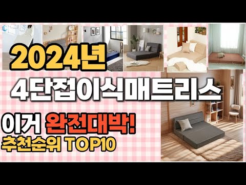 4단접이식매트리스 추천 판매순위 Top10  가격 평점 후기 비교