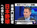 大谷翔平だけじゃない！「日本は逸材の宝庫」米専門誌の敏腕記者が日本の野球を語る（後編）