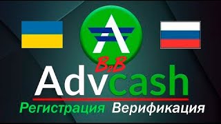 Advcash регистрация l Адвакеш l Верификация Advcash l Advanced Cash l Advcash registracia