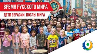 Время Русского мира: Дети Евразии. Послы Мира