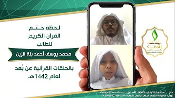 لحظة ختم القرآن الكريم للطالب / محمد يوسف أحمد بلة الزين