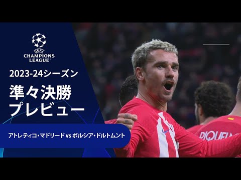 【準々決勝プレビュー】アトレティコ・マドリード vs ボルシア・ドルトムント／UEFAチャンピオンズリーグ 2023-24【WOWOW】