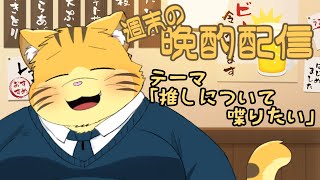 【雑談】週末の晩酌雑談！