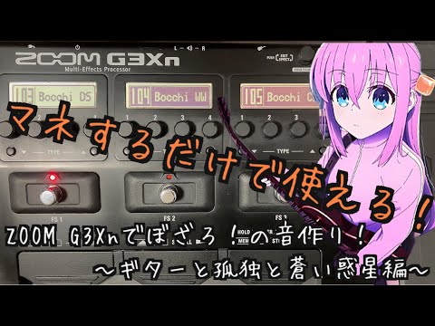 今さらZOOM G3Xnを使ってぼっち・ざ・ろっく！の音作りをしてみた