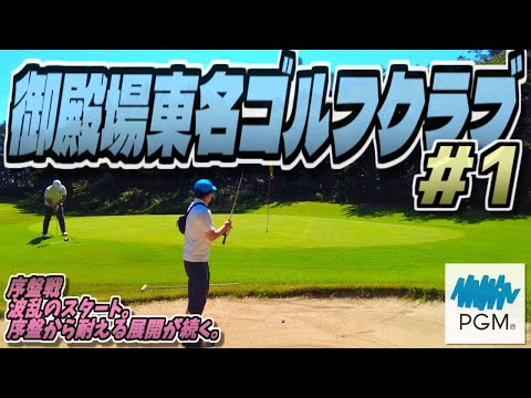 【ラウンド動画】御殿場東名ゴルフクラブ #01
