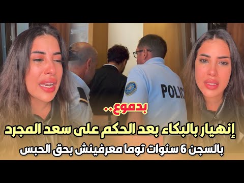 بدموع إنهيار سكينة كلامور بالبكاء بعد الحكم على سعد المجرد بالسجن 6 سنوات توما معرفينش بحق الحبس