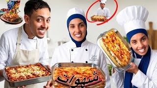 طيبت لوليداتي 🍲أحسن لزانية صدمت 🥹حبي بقا غا كيشوف ❤️شاركت معاكم الوصفة (فقرت الطبخ مع آية وسفيان)
