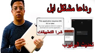 التطبيقات لاجهزة الايفون القديمه المتوقف عنها الدعم بكل سهوله // 'Fix youtube 'Update Required screenshot 5