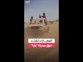 خريطة المعارك الميدانية بين الجيش السوداني و الدعم السريع في شمال كردفان 