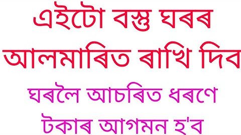 এইটো বস্তু ঘৰৰ আলমাৰিত ৰাখি দিব।@AssameseAstrology.