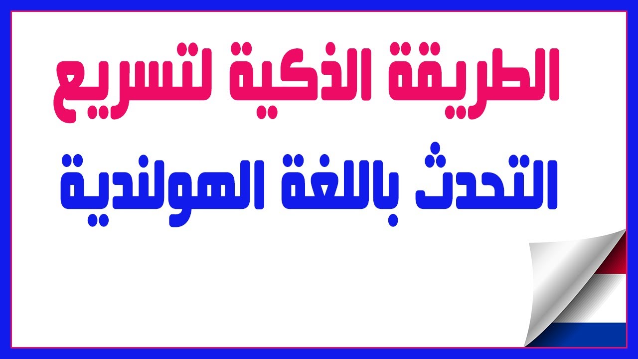 الطريقة الذكية لتسريع التحدث باللغة الهولندية