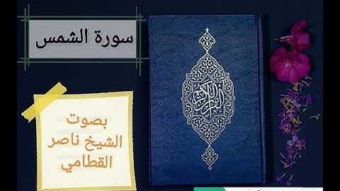 سورة الشمس بصوت الشيخ ناصر القطامي