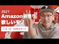 Amazon初売りのタイムセールで僕が欲しいモノとおすすめ【2021】