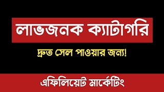 Profitable & Best Selling Amazon Categories ? on 2023 | Amazon Affiliate Marketing Bangla Tutorial