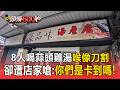 8人喝「蒜頭雞湯」喉像刀割！其中5人得腸胃炎「卻遭店家嗆：你們是卡到嗎」【頭條600秒】