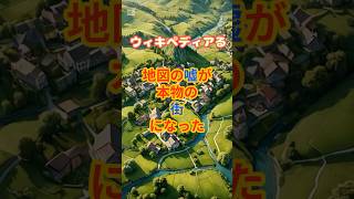 地図の嘘が本物の街になった | #Wikipedia #雑学