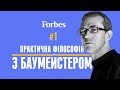 Как правильно – Практическая философия с Андреем Баумейстером – Forbes